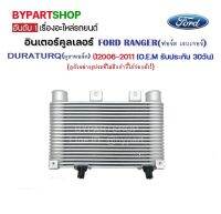 อินเตอร์คูลเลอร์ FORD RANGER(ฟอร์ด เรนเจอร์)/DURATURQ(ดูราทอ์ค) ปี2006-2011 (อลูมิเนียมทั้งใบ) (O.E.M รับประกัน 30วัน)