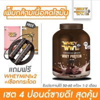 WHEYWWL เวย์เพชรจ้า - เลือกรสชาติ ขนาด 4 ปอนด์ ( จับคู่ขนาดทดลอง 2 กล่องและเชือกกระโดด )