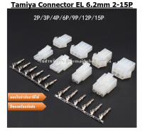 Tamiya Connector EL 6.2mm 2-15P มีของพร้อมจัดส่งในไทย