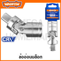 WADFOW ข้ออ่อนบล็อก ขนาด 1/2 นิ้ว CR-V รุ่น WSC2212