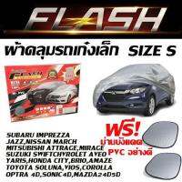 ผ้าคลุมรถยนต์เก๋งขนาดกลาง Flash car cover ไซต์ S Hi-PVCอย่างดี กันฝุ่น กันแดด กันน้ำ ขนาด 4.10-4.50M