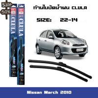 ที่ปัดน้ำฝน ใบปัดน้ำฝน ซิลิโคน ตรงรุ่น Nissan March 2010 ไซส์ 22-14 ยี่ห้อ ยี่ห้อ CLULA แท้ 100% #ที่ปัดน้ำฝน  #ยางปัดน้ำฝน  #ก้าน  #ก้านปัดน้ำฝน  #ใบปัดน้ำฝน