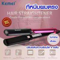 สุดคุ้ม KEMEI เครื่องหนีบผมไฟฟ้า แผ่นเซรามิก ของแท้100% ถนอมเส้นผม เครื่องรีดผมตรง ที่ทำผมตรง รุ่น KM-2113  ชุดเครื่องจัดแต่งทรงผม ได้ทั้งแบบตรงและลอน ที่ม้วนผม อุปกรณ์เสริมความงาม ม้วนผมลอน เครื่องหนีบผมไฟฟ้า