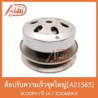 A21565 ล้อปรับความเร็วชุดใหญ่ SCOOPY-I ปี 14 / ZOOMER-X