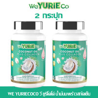 WE YURIE COCO วี ยูริโคโค่ น้ำมันมะพร้าวสกัดเย็น น้ำมันมะพร้าวสกัดเย็น ผสมคอลลาเจนเกาหลี บำรุงสุภาพ คุมน้ำหนัก บำรุงผิว เล็บ ผม (2 กระปุก)