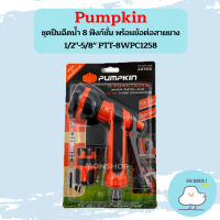 PUMPKIN ชุดปืนฉีดน้ำ 8 ฟังก์ชั่น พร้อมข้อต่อสายยาง 1/2"-5/8" PTT-8WPC1258