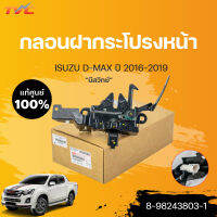 กลอนฝากระโปรงหน้า (มีสวิทย์ , ไม่มีสวิทย์)อีซูซุ ดีแม็กซ์ ISUZU D-MAX ปี 2016-2019 () (1ชิ้น) | isuzu (8-98243803-1 ,8-98243805-1)