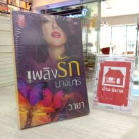 หนังสือนิยาย เพลิงรักนางมาร(วายา)