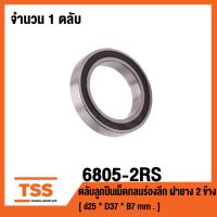 (promotion++) 6805-2RS ตลับลูกเม็ดกลมร่องลึก ฝายาง 2 ข้าง 6805RS ( DEEP GROOVE BALL BEARINGS ) 6805 2RS สุดคุ้มม อะไหล่ แต่ง มอเตอร์ไซค์ อุปกรณ์ แต่ง รถ มอเตอร์ไซค์ อะไหล่ รถ มอ ไซ ค์ อะไหล่ จักรยานยนต์