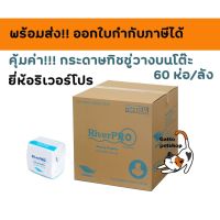 ส่งฟรี​  ยกลัง!!กระดาษเช็ดปาก Riverpro สีขาว ป๊อปอัพ มีเดียม