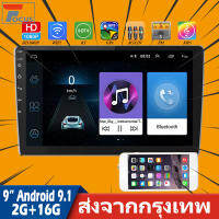 HOT** 【จัด-2G+16G】เครื่องเสียงรถยนต์ 2DIN Android ขนาด 9 นิ้ว 2 Din Bluetooth WIFI Mirrorlink 2G RAM ส่งด่วน เครื่อง เสียง ติด รถยนต์ ชุด เครื่อง เสียง รถยนต์ ติดเครื่อง เสียง รถยนต์ เครื่อง เสียง รถยนต์ ฟัง ใน บ้าน