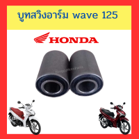 บูชสวิงอาร์ม เวฟ125 / WAVE125 ทุกรุ่น แท้ Honda