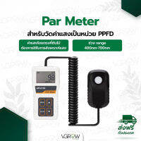 [ส่งฟรี] Par meter สำหรับวัดค่าแสงเป็นหน่วย PPFD เครื่องวัดค่าแสง พร้อมไม้จับยืดระยะ