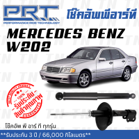 ส่งไว? BENZ โช๊คอัพ โช๊คอัพหน้า โช๊คอัพหลัง Mercedes-Benz W202 (ปี 1993 - 2000) เมอร์ซิเดส - เบนช์ / รับประกัน 3 ปี / โช้คอัพ พี อาร์ ที / PRT