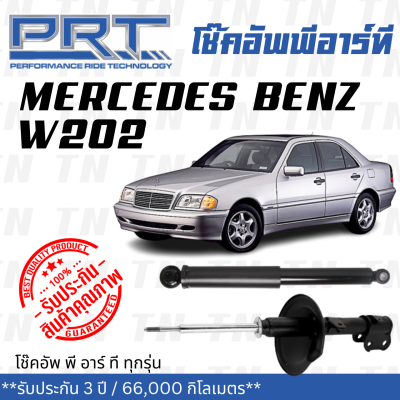 ส่งไว BENZ โช๊คอัพ โช๊คอัพหน้า โช๊คอัพหลัง Mercedes-Benz W202 (ปี 1993 - 2000) เมอร์ซิเดส - เบนช์ / รับประกัน 3 ปี / โช้คอัพ พี อาร์ ที / PRT df