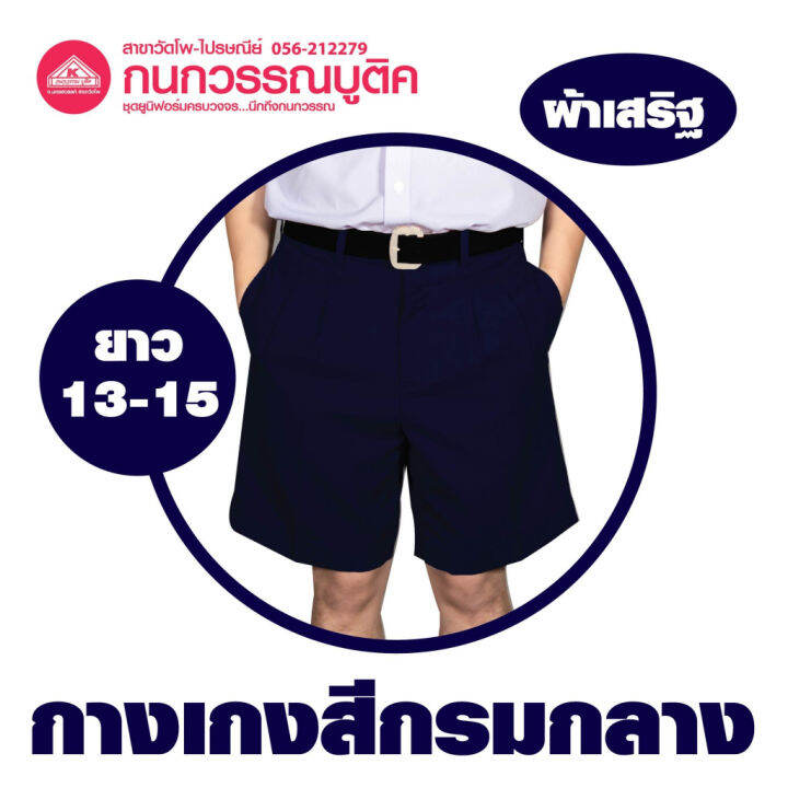 กางเกงนักเรียนชาย-ขาสั้น-สีกรมกลาง-ยาว-13-15-ผ้าเสริฐ