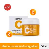 LANSLEY PERFECT VITAMIN C SUPER BOOSTER CREAM - แลนซ์เลย์ เพอร์เฟค วิตามิน ซี บูสเตอร์ ครีมบำรุงผิวหน้า