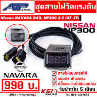 สาย วัดแรงดันราง พร้อมขา ATP เอ้ ปลาทู ตรงรุ่น Nissan NAVARA D40 , NP300 2.5 ( นาวาร่า 05-19)