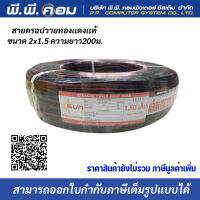 สายลำโพง สายดรอปวายด์ มีสายสลิง Speaker Cable Drop wire 2 x 1.5 200M ยี่ห้อSUN