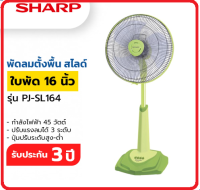 SHARP พัดลมสไลด์ตั้งพื้นใบพัด16" PJ-SL164/163 GA