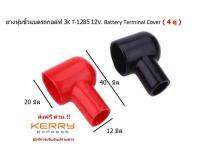 ( 4 คู่ ) ยางหุ้มขั้วแบตรถกอล์ฟ 3K T-1285 12V. Battery Terminal Cover