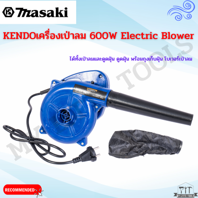 KENDOเครื่องเป่าลม 600W Electric Blower โบว์เวอร์ ได้ทั้งเป่าลมและดูดฝุ่น ดูดฝุ่น พร้อมถุงเก็บฝุ่น โบเวอร์เป่าลม