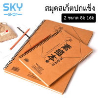 SKY สมุดสเก็ต 1เล่ม 30แผ่น 120g กระดาษลงสีน้ำ 8k 16k ภาพวาดกราฟฟิตี สันห่วง ปกแข็ง เปิดข้าง 120g Paint Book Sketchbook 8k 16k Sketch Book