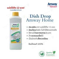 ? น้ำยาล้างจานสุดประหยัด อ่อนโยนกับผิว ดิชดรอปส์ Dish Drop Amway แอมเวย์