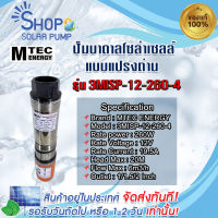 (พร้อมส่งทันที) ปั๊มน้ำบาดาล  MTEC รุ่น 3MlSP-12-260-4  12VDC 260 W ระบบไฟโซล่าเซลล์ มอเตอร์บัสเลสแท้ ไร้แปรงถ่าน