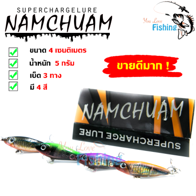 เหยื่อปลอม สำหรับตกปลา น้ำเชื่อม (Namchuam) ของแท้!! ขนาด 4 ซม. น้ำหนัก 5 กรัม มาพร้อมกับเบ็ด 3 ทาง คมกริบ By Superchargelure