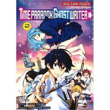 หนังสือการ์ตูนใหม่-time-paradox-ghost-writer-เล่ม-1-2-2-เล่มจบ