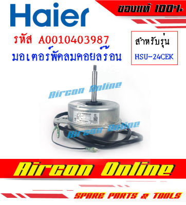 มอเตอร์คอยล์ร้อน มอเตอร์คอนเดนซิ่ง แอร์ HAIER รุ่น HSU-24CEK03TC รหัส A001040 3987 AirconOnline ร้านหลัก อะไหล่แท้ 100%