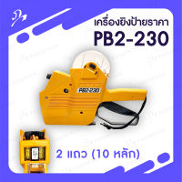 เครื่องยิงป้ายราคา/เครื่องยิงสติ๊กเกอร์ SATO PB2-230 (2 แถว 10 หลักตัวเลข)