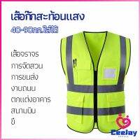 CeeJay เสื้อกั๊กสะท้อนแสง เสื้อจราจร เสื้อกั๊กสะท้อนแสงเห็นได้ชัด reflective vest