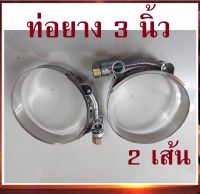 (2 เส้น) เหล็กรัด เข็มขัดรัดแสตนเลส รัดท่อยาง 3 นิ้ว stainless T-Bolt clamp รัดท่ออินเตอร์ ท่อกรอง ท่อเทอร์โบ เข็มขัดเทอร์โบ