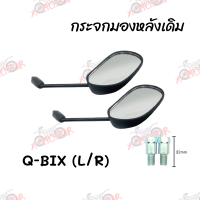 กระจกมองหลังเดิม L/R (ขาดำ) Q-BIX  มีน๊อตข้อต่อ/ไม่มีน๊อตข้อต่อ สินค้าคุณภาพ ส่งตรงจากโรงงาน