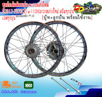 ชุดวงล้อเดิมติดรถรุ่น w-110iเก่าใหม่ปี2012-2020 CZI w-110iปลาวาฬเก่า/ใหม่ ขอบวงล้อเหล็ก17*1.40อัดบู๊ท+ลูกปืน สินค้าพร้อมใช้งานแถม!แกนล้อหน้า/หลัง