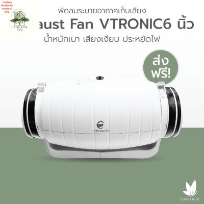 [ready stock][ส่งฟรี] พัดลมระบายอากาศเก็บเสียง VTRONIC รุ่น Silencer ขนาด 6 นิ้ว น้ำหนักเบา เสียงเงียบ ประหยัดไฟมีบริการเก็บเงินปลายทาง