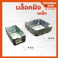 บล็อกฝังเหล็ก 4"x 2" Handy Box 4"x 4" Square Box - บ็อกเหล็ก บ็อกฝัง บล็อคฝัง แฮนดี้บ็อก สแควร์บ็อก