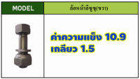 น๊อตล้อรถบรรทุกใช้กับรถ อีซูซุ เหล็กแข็งแรง10.9-12.9มาตราฐานโรงงานOEM