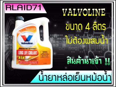 น้ำยาหม้อน้ำ Valvoline Long Life Coolant RTU วาลโวลีน ลองไลฟ์ คูลแลนท์ อาร์ทียู ขนาด 4 ลิตร สีชมพู Rlaid71
