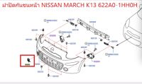 ฝาปิดกันชนหน้า NISSAN MARCH K13 622A0-1HH0H (เป็นอะไหล่แท้ Nissan) รหัส A551