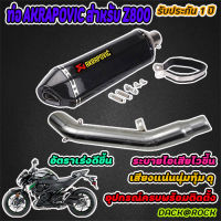 ท่อz800ท่อakrapovic z800 kawazaki เคฟล่า เสียงแน่นทุ้ม ดุ เสียงไม่แตกในรอบสูง อัตราเร่งดีขึ้น อุปกรณ์ครบชุด พร้อมติดตั้ง รับประกัน1ปี ท่ออาคาแซด80