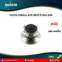 LUCAS ลูกปืนล้อหลัง ตลับลูกปืนหลัง ดุมล้อหลัง TOYOTA COROLLA ALTIS ZRE172 มี ABS,ปลั๊ก ปี 2014-2018 โตโยต้า โคโรลลา อัลติส