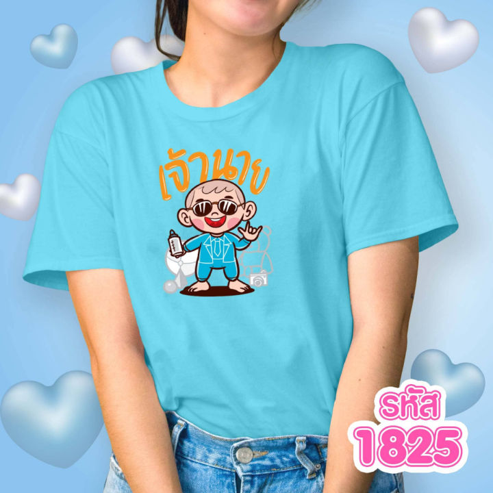 เสื้อวันแม่-สีฟ้า-รุ่น-basic-รหัส-1825-1826-1827