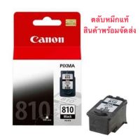 ตลับหมึกcanon 810ดำ no box ของแท้ไม่มีกล่อง