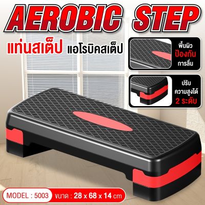 GIOCOSO Aerobic step รุ่น 5003 สเต็ปเปอร์ stepper แท่นสเต็ป ออกกำลังกาย aerobic stepper สำหรับเล่นแอโรบิค