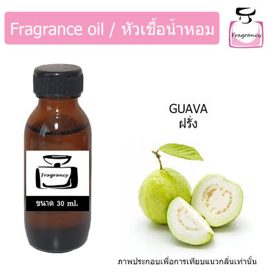 หัวน้ำหอม กลิ่น ฝรั่ง (Guava)