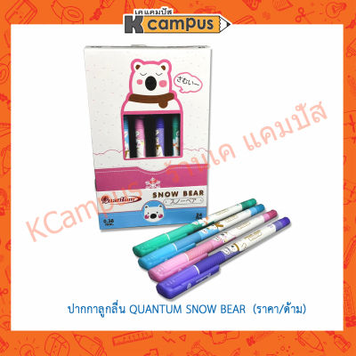 ปากกาลูกลื่น Quantum Snow Bear หัว 0.38 หมึกน้ำเงิน เขียนดี สีสันสดใส คละสี (ราคา/ด้าม)