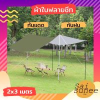 Woww สุดคุ้ม ผ้าร่ม UV ผ้าใบฟลายชีท ขนาด 2 x 3 M. ผ้าใบกันฝน ผ้าใบกันแดด กันยูวี กันน้ำค้าง ผ้าใบคลุมเต้นท์ ผ้าใบเคลือบซิวเวอร์โค้ท ราคาโปร ผ้าใบ ผ้าใบ กันแดด ผ้าใบ กัน ฝน ผ้าใบ กันสาด